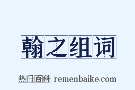 翰之组词是什么意思的图片